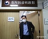 굳은 표정으로 퇴장하는 류기정 사용자 위원