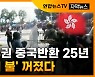 [자막뉴스] 홍콩 주권 중국반환 25주년..'자유의 불' 꺼졌다