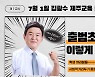 진보교육감 시대 끝낸 김광수 제주교육은?