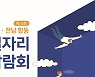 광주전남중소기업청, 광주.전남 일자리 박람회 개최
