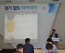 경기교통공사,'철도 민간투자사업 추진 전략'주제로 아카데미 개최