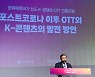 콘텐츠·OTT업계 "선순환 체계 구축 위한 정책지원 필요"