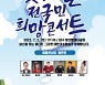'찾아가는 전국민 희망콘서트', 7월 2일 대구 앞산 빨래터 공원서 개최