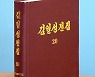 북한, '김일성전집' 증보판 제20권 출판