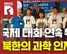 [한반도N] 프로그래밍 대회 휩쓴 北 학생들..김정은 과학정책 성과?