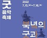 [공연소식] 2022 굿음악축제-북녘의 굿과 음악