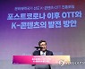 문화매력국가 선도 K-콘텐츠·OTT 진흥포럼