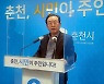 '시민 성공시대, 다시 뛰는 춘천'..민선 8기 시정 구호 확정