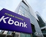 케이뱅크, 이르면 30일 코스피 상장 예비심사 신청