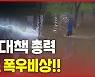 [한반도N] 북한에 코로나 이어 이번엔 폭우..평양 홍수 '비상'