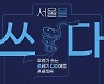 서울시, 자치구 탄소중립 시민실천단 500명과 쓰레기 다이어트 도전