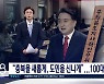 충북지사직인수위, 100대 공약 발표..현금성 공약 실현은 미지수