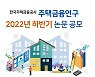 "주금공이 주택금융연구 논문을 공모합니다"
