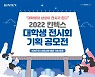 '상상이 전시가 된다'..킨텍스, 대학생 전시회 기획공모전