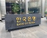 한은 "연말 美 장단기 금리 역전되고 주가 더 떨어진다"