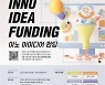 대전대 이노폴리스캠퍼스 '이노 아이디어 펀딩' 참여기업 모집