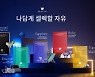 KT에스테이트, MZ세대 겨냥 선택형 호텔 멤버십 '셀렉티브' 출시