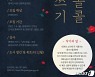 광양중마도서관, '시시콜콜 글쓰기' 강좌 수강생 모집