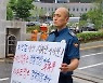 현직 경찰관 "경찰국 신설 반대" 1인 삭발 시위