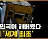[자막뉴스] '뿅' 누리호에서 분리 성공..이 방식은 '세계 최초'