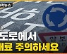 [자막뉴스] 운전자들 주목..하반기부터 바뀌는 주요 제도