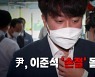 [영상] 尹, 이준석 '손절' 돌입?