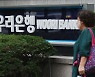 우리은행 614억원 횡령, 금감원 검사 끝..대규모 제재할 듯