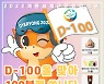2022계룡세계군문화엑스포, D-100 기념 온라인 이벤트