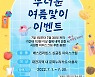 대전문화재단, 문화누리카드 여름맞이 이벤트