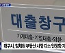 대구 수성구 투기과열 해제..나머지 7개 구·군 조정 대상 해제