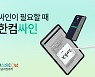 한컴, 한컴오피스 기반 전자계약 솔루션 '한컴싸인' 출시
