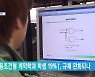채용조건형 계약학과 학생 19%↑, 규제 완화되나