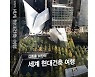 한미글로벌 김종훈 회장, '세계 현대건축 여행' 출간