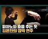 [영상]임윤찬 "우승으로 달라질 것 없어, 피아노만 치고 살 것"