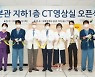 [의료계 소식] 국립암센터, 전신 CT 촬영 5초 안에 가능한 신규 장비 도입