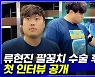[엠빅뉴스] 수술 마친 류현진 "열어보니 인대 사용할 수 없는 상태였다"