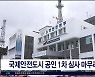 국제안전도시 공인 1차 심사  마무리