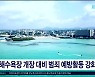 해수욕장 개장 대비 범죄 예방활동  강화