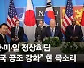 "한∙미∙일 협력, 세계평화 중심축"..北위협 '3국 공조' 한 목소리