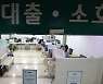 이젠 대출 1억 넘으면 'DSR 40%'..신용대출은 연봉 2~3배