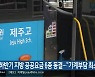 하반기 지방 공공요금 6종 동결.."가계부담 최소화"