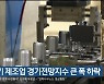 3분기 제조업 경기전망지수 큰 폭 하락