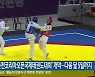 '춘천코리아오픈국제태권도대회' 개막..다음 달 5일까지