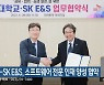 군산대-SK E&S, 소프트웨어 전문 인재 양성 협약