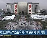 코엑스서 2030 부산엑스포 유치 기원 관광 세미나 개최