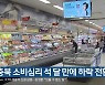 충북 소비심리 석 달 만에 하락 전환