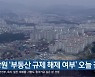창원 '부동산 규제 해제 여부' 오늘 결정