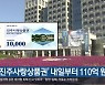 '진주사랑상품권' 내일부터 110억 원 발행