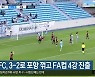 대구FC, 3-2로 포항 꺾고 FA컵 4강 진출
