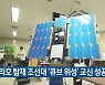 누리호 탑재 조선대 '큐브 위성' 교신 성공